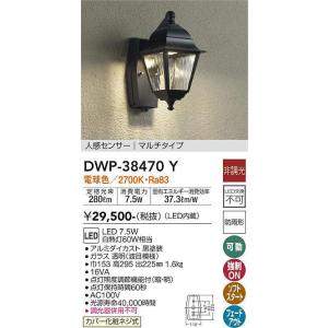 DWP-38470Y 人感センサー付アウトドアライト マルチタイプ (白熱灯60W相当) LED 7.5W 電球色 大光電機 (DDS) 照明器具｜akariyasan