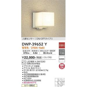 DWP-39652Y 人感センサー付アウトドアライト オンオフタイプ (白熱灯60W相当) LED電球 4.3W（E26） 電球色 大光電機 (DDS) 照明器具｜akariyasan