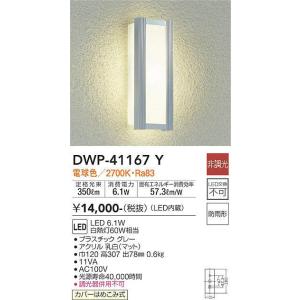 DWP-41167Y アウトドアライト (白熱灯60W相当) LED 6.1W 電球色 大光電機 (DDS) 照明器具｜akariyasan