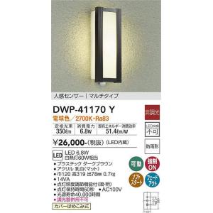 DWP-41170Y 人感センサー付アウトドアライト マルチタイプ (白熱灯60W相当) LED 6.8W 電球色 大光電機 (DDS) 照明器具｜akariyasan