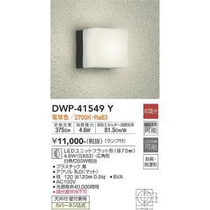 DWP-41549Y 浴室灯 (白熱灯60W相当) LEDユニットフラット形（径70mm） 4.6W（GX53） ・広角形 電球色 大光電機 (DDS) 照明器具｜akariyasan