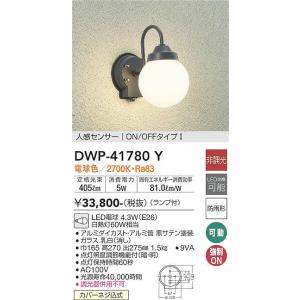 DWP-41780Y 人感センサー付アウトドアライト オンオフタイプ (白熱灯60W相当) LED電球 4.3W（E26） 電球色 大光電機 (DDS) 照明器具｜akariyasan