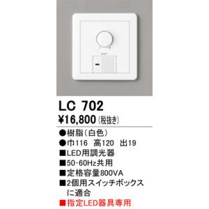 LC702 大容量調光器  オーデリック 照明器具｜akariyasan