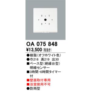 OA075848 別売明暗センサ 対応器具用  オーデリック 照明器具｜akariyasan