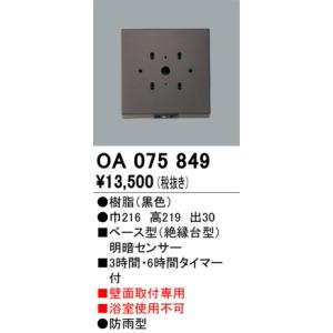 OA075849 別売明暗センサ 対応器具用  オーデリック 照明器具｜akariyasan