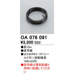 OA076091 調光・調色信号線 10m  オーデリック 照明器具｜akariyasan