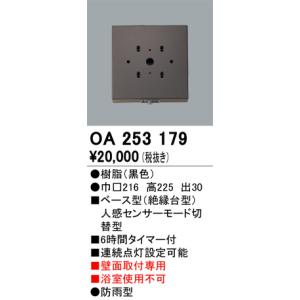 OA253179 別売人感センサ 対応器具用  オーデリック 照明器具｜akariyasan