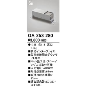 OA253280 調光インターフェイス(位相制御調光ダウンライト専用)  オーデリック 照明器具｜akariyasan