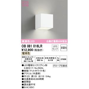 OB081016LR ブラケット  (白熱灯60W相当) LED（電球色） オーデリック(ODX) 照明器具｜akariyasan