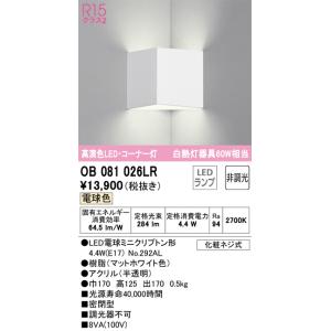 OB081026LR コーナーブラケット  (白熱灯60W相当) LED（電球色） オーデリック(ODX) 照明器具｜akariyasan