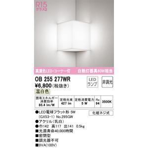 OB255277WR コーナーブラケット (白熱灯60W相当) LED（温白色） オーデリック(OD...