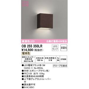 OB255350LR ブラケット  (白熱灯40W相当) LED（電球色） オーデリック(ODX) ...