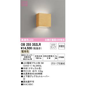 OB255352LR ブラケット (白熱灯40W相当) LED（電球色） オーデリック(ODX) 照...