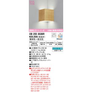 OB255353BR コーナーブラケット (CONNECTED LIGHTING)（スマホ対応） (白熱灯60W相当) LED（電球色〜昼光色） オーデリック(ODX) 照明器具｜akariyasan