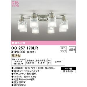 OC257173LR シャンデリア  (〜14畳) LED（電球色） オーデリック(ODX) 照明器具｜akariyasan
