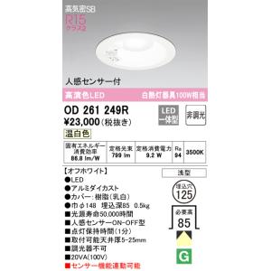 OD261249R 人感センサ付ダウンライト  (φ125・白熱灯100Wクラス) LED（温白色） オーデリック(ODX) 照明器具｜akariyasan