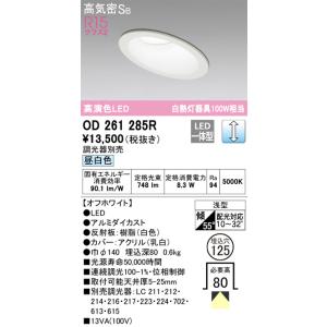 OD261285R 調光対応ウォールウォッシャーダウンライト  (φ125・白熱灯100Wクラス) LED（昼白色） オーデリック(ODX) 照明器具｜akariyasan