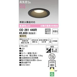 OD261448R ダウンライト  (φ125・白熱灯60Wクラス) LED（電球色） オーデリック(ODX) 照明器具｜akariyasan