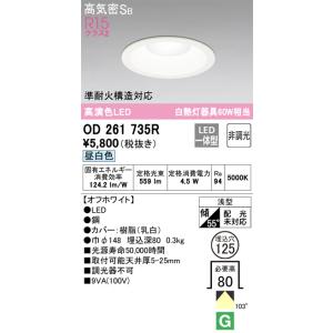 OD261735R ダウンライト  (φ125・白熱灯60Wクラス) LED（昼白色） オーデリック(ODX) 照明器具｜akariyasan
