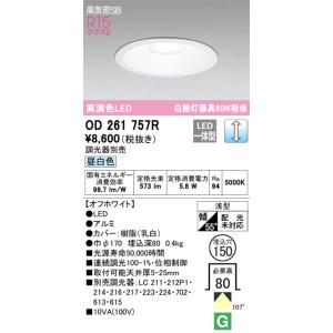 OD261757R 調光対応ダウンライト  (φ150・白熱灯60Wクラス) LED（昼白色） オーデリック(ODX) 照明器具｜akariyasan