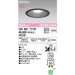 OD261771R ダウンライト  (φ150・白熱灯100Wクラス) LED（昼白色） オーデリック(ODX) 照明器具｜akariyasan