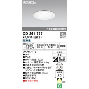 OD261777 軒下ダウンライト  (φ100・白熱灯100Wクラス) LED（昼白色） オーデリック(ODX) 照明器具｜akariyasan