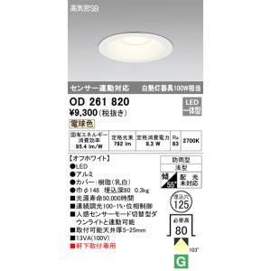 OD261820 軒下ダウンライト  (φ125・白熱灯100Wクラス) LED（電球色） オーデリック(ODX) 照明器具｜akariyasan