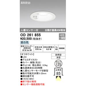 OD261855 人感センサ付軒下ダウンライト  (φ125・白熱灯60Wクラス) LED（昼白色） オーデリック(ODX) 照明器具｜akariyasan