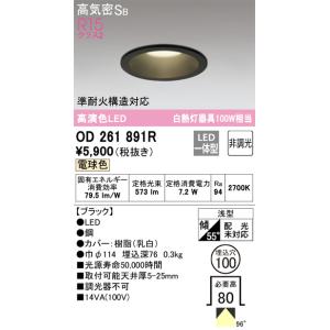 OD261891R ダウンライト  (φ100・白熱灯100Wクラス) LED（電球色） オーデリック(ODX) 照明器具｜akariyasan