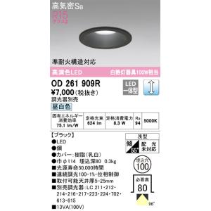 OD261909R 調光対応ダウンライト  (φ100・白熱灯100Wクラス) LED（昼白色） オーデリック(ODX) 照明器具｜akariyasan