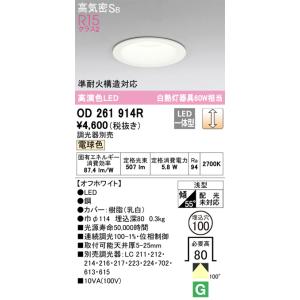 OD261914R 調光対応ダウンライト  (φ100・白熱灯60Wクラス) LED（電球色） オーデリック(ODX) 照明器具｜akariyasan