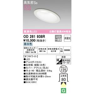 OD261938R ウォールウォッシャーダウンライト  (φ125・白熱灯60Wクラス) LED（昼白色） オーデリック(ODX) 照明器具｜akariyasan