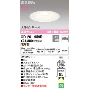 OD261959R 人感センサ付ダウンライト  (φ150・白熱灯100Wクラス) LED（電球色） オーデリック(ODX) 照明器具｜akariyasan