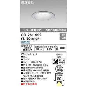 OD261992 軒下ダウンライト  (φ100・白熱灯60Wクラス) LED（昼白色） オーデリック(ODX) 照明器具｜akariyasan