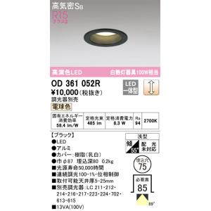 OD361052R 調光対応ダウンライト  (φ75・白熱灯100Wクラス) LED（電球色） オーデリック(ODX) 照明器具｜akariyasan