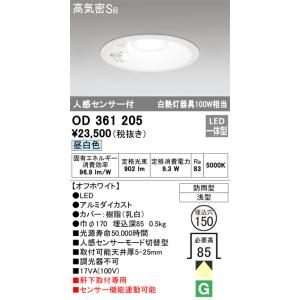 OD361205 人感センサ付軒下ダウンライト  (φ150・白熱灯100Wクラス) LED（昼白色...