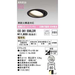 OD361556LDR ユニバーサルダウンライト  (φ100・白熱灯100Wクラス) LED（電球色） オーデリック(ODX) 照明器具｜akariyasan