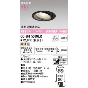 OD361556MLR ユニバーサルダウンライト ミディアム配光 (φ100・白熱灯100Wクラス) LED（電球色） オーデリック(ODX) 照明器具｜akariyasan