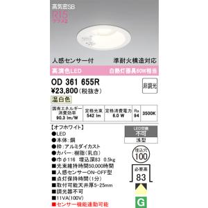 OD361655R 照明器具 人感センサ付ダウンライト 準耐火構造対応 (φ100・白熱灯60Wクラス) LED（温白色） オーデリック
