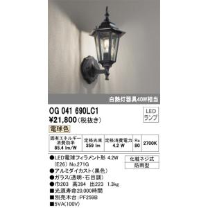 OG041690LC1 防雨型ブラケット  (白熱灯40W相当) LED（電球色） オーデリック(O...