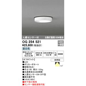 OG254521 人感センサ付軒下シーリングライト  (白熱灯100Wクラス) LED（昼白色） オーデリック(ODX) 照明器具｜akariyasan
