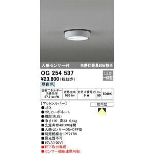 OG254537 人感センサ付軒下シーリングライト  (白熱灯60Wクラス) LED（昼白色） オーデリック(ODX) 照明器具