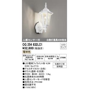 OG254632LC1 人感センサ付防雨型ブラケット  (白熱灯40W相当) LED（電球色） オーデリック(ODX) 照明器具