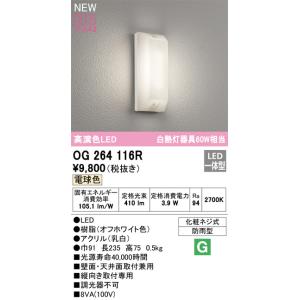 OG264116R 防雨型ブラケット  LED（電球色） オーデリック(ODX) 照明器具