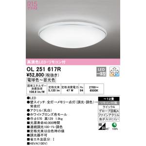 OL251617R 調光調色シーリングライト  (〜12畳) LED（電球色〜昼光色） オーデリック(ODX) 照明器具｜akariyasan