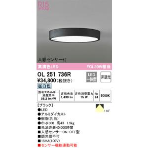 OL251736R 人感センサ付小型シーリングライト  (FCL30Wクラス) LED（昼白色） オーデリック(ODX) 照明器具｜akariyasan
