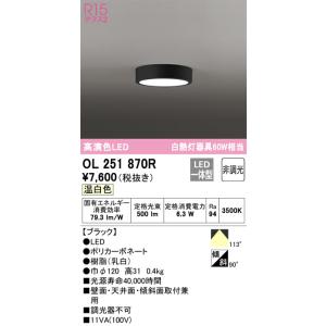 OL251870R 小型シーリングライト  (白熱灯60Wクラス) LED（温白色） オーデリック(ODX) 照明器具｜akariyasan