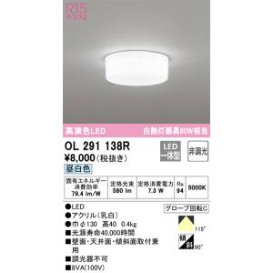 OL291138R 小型シーリングライト  (白熱灯60W相当) LED（昼白色） オーデリック(ODX) 照明器具｜akariyasan