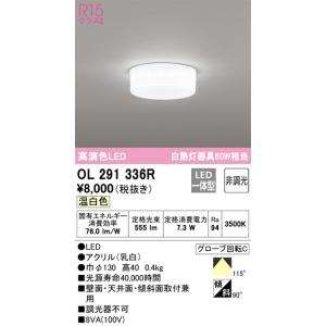 OL291336R 小型シーリングライト  (白熱灯60W相当) LED（温白色） オーデリック(ODX) 照明器具｜akariyasan