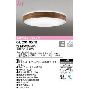 OL291357R 調光調色シーリングライト  (〜8畳) LED（電球色〜昼光色） オーデリック(...